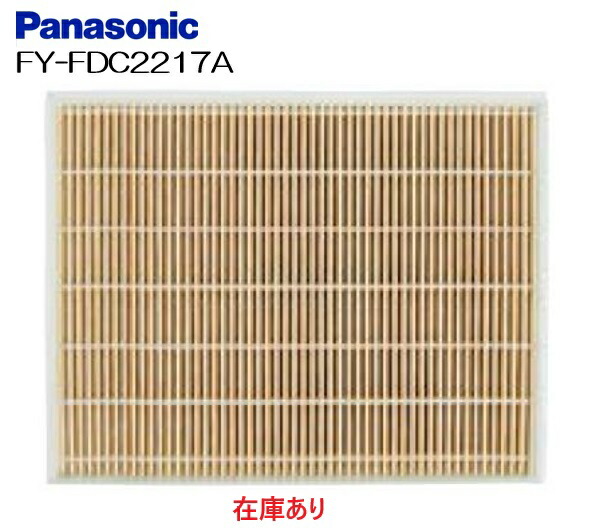 【FY-FDC2217A】パナソニック 換気扇 フィルター 交換用 中性能フィルター　アレルバスター　換気扇部材 FYFDC2217A【純正品】