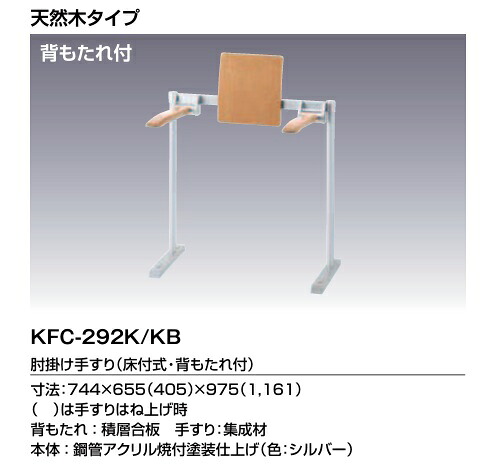 室内用便器用 置き型手摺り KFC-292K 色つや：KB（点火装置白木） 手摺り 肘掛け 室内用便器用 INAX イナックス LIXIL リクシル 手摺り 肘掛け手摺り (床付式・裏付)【純然たる品】 壁強化工事ができなくても、床に据えつけるする物ごとで据え付ける能力のある