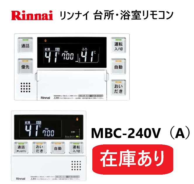 楽天市場】リンナイ（Rinnai）【MBC-240V】 マルチリモコン