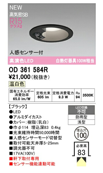 【OD361584R】オーデリック エクステリアライト LED一体型 演色性（Ra）：94 ■埋め込み穴：φ100　OD361584 の後継品番