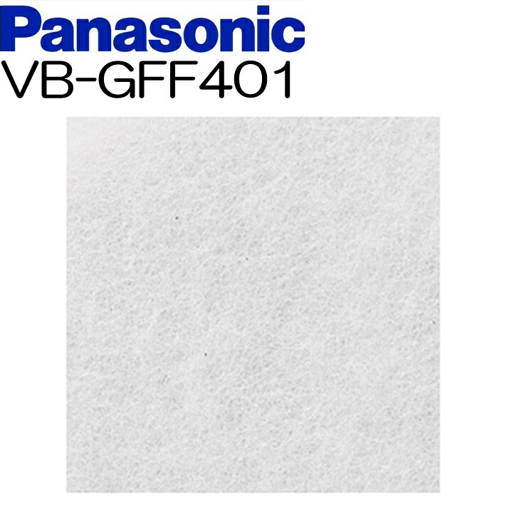 【VB-GFF401】ベンテック 有圧換気扇用フィルター （フィルターボックス用取替フィルター）（適合品VB-GFB402VB-GFS402　VB-GFB401　VB-GFS401）