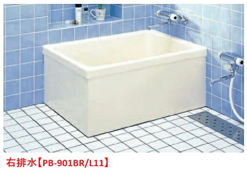 リクシル INAX ポリ浴槽【右排水】 PB-901BR/L11 浴槽 バスタブ リクシル ポリエック お風呂 900サイズ 和風タイプ 2方半エプロン【純正品】