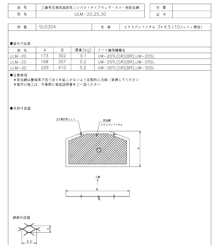 三菱 換気扇 部材 ULM-20 有圧換気扇システム部材 防虫網【純正品】