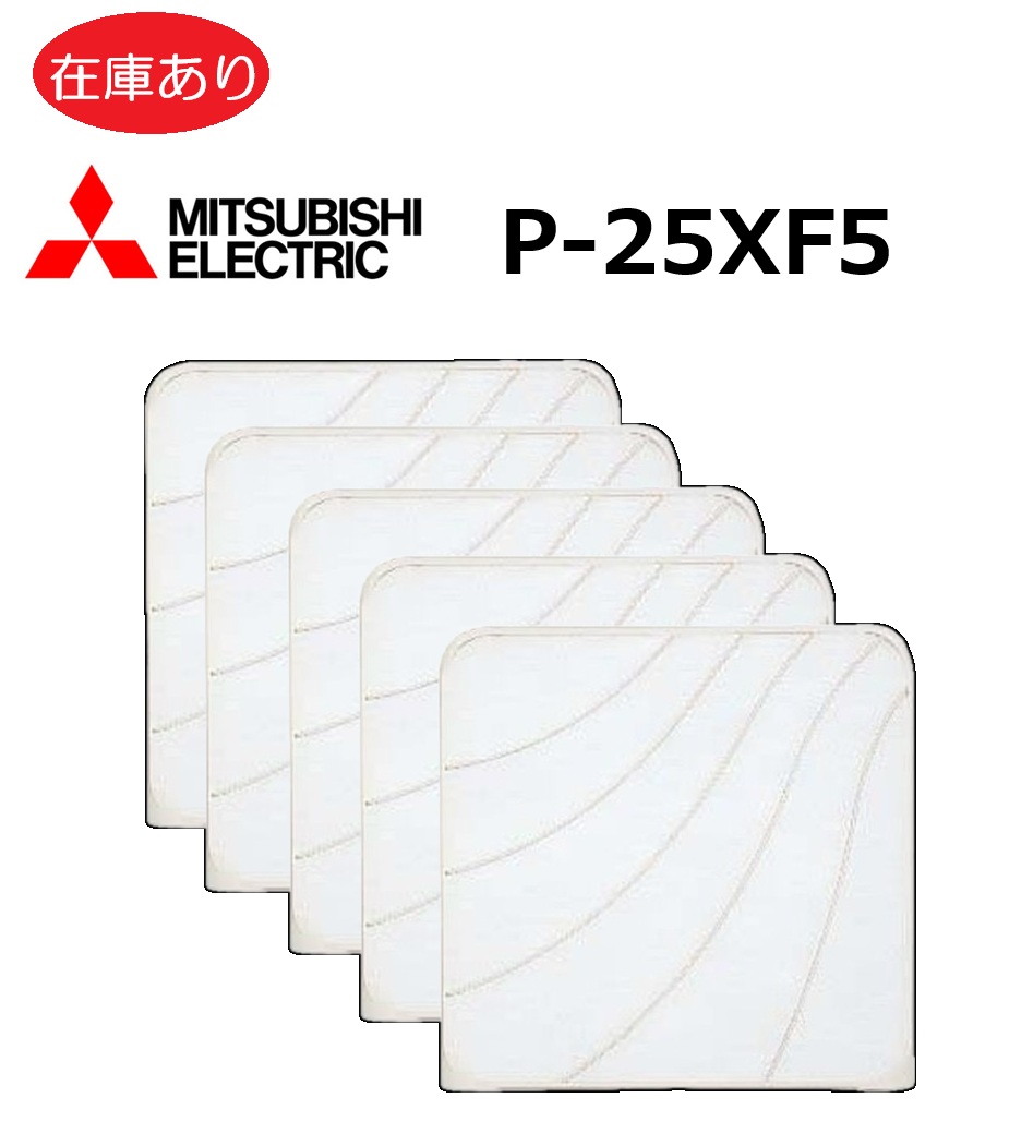 楽天市場】【在庫あり】【1袋に5枚入りでお得】三菱 P-20XF5 換気扇