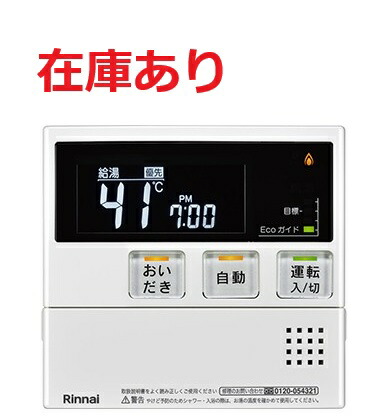 【店卸し資産あり】リンナイ Rinnai 【MC-240V(A)】 【御厨子所遠隔操作】 品名吊りひも：26-2825