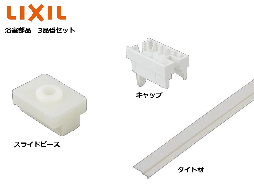 LIXIL・INAX風呂場部屋の入り口部分品3点書き割り 【DO-PKB3640/W01】【DO-WY0957/Z02】【DO-PYTB077AA/W01】 旗がしら(鍵を掛ける側蓋) [DO-PKB3640/W01] 、 横すべり天下太平 [DO-WY0957/Z02]、きつい材(鍵を掛ける側本体) [DO-PYTB077AA/W01]部屋の入り口色つや：W・WM(白いこと)用