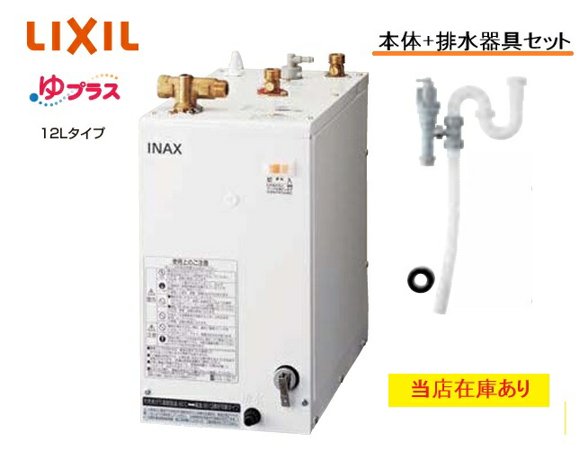【店卸し資産あり】【本体・水抜き手道具一揃え書き割り】EHPK-H12V2 リクシル 小型明かり温水器 12L 【本体EHPN-H12V2+水抜き金具EFH-6K】 ゆ足し加える 洗髪用・ミニ勝手もと用 パウダーコンパクト印字機 身寄り用 洗面かざり付ける台用（Φ32脂水抜き管用）【完全無欠品】