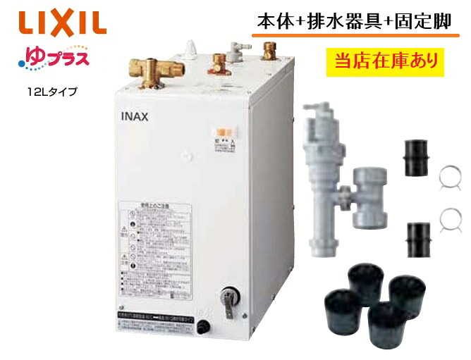 【在庫あり】【本体・排水器具・固定脚一式セット】EHPS-H12V2 リクシル 小型電気温水器 12L 【本体EHPN-H12V2+排水金具EFH-6+固定脚EFH-DA1】 ゆプラス 洗髪用・ミニキッチン用 コンパクトタイプ 家庭用 手洗器・洗面器用（Φ25・Φ32金属排水管共用）【純正品】｜換気扇の激安ショップ プロペラ君