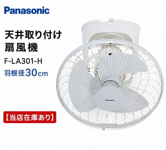 【当店在庫あり】F-LA301-H 羽根径30cm　天井取り付け扇風機 オート扇 扇風機 パナソニック 換気扇 産業用扇風機 (オート扇) (単相・100V) 30cm スイッチ別売り【純正品】｜換気扇の激安ショップ プロペラ君