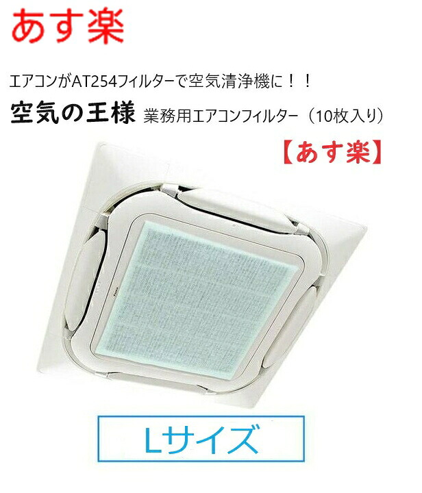 【Lサイズ】在庫あり 空気の王様【10枚入り】 業務用エアコン用 フィルター AT254 10枚入り Lサイズ 4方向 800mm×600mm|換気扇の激安ショップ プロペラ君