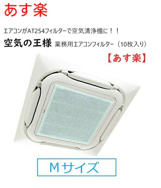 【在庫あり】【Mサイズ】 空気の王様【10枚入り】 業務用エアコン用 フィルター AT254 10枚入り Mサイズ　 4方向 600mm×600mm