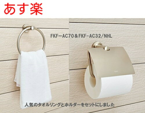 【店卸し資産あり】【自分自身で据え置きDIY】 金管楽器 今めかしいなちり紙保持者\u0026西洋手ぬぐい掛け書き割り INAX 西洋手ぬぐい輪っか 【FKF-AC70/NHL+FKF-AC32/NHL】色つやNi TC続きもの イナックス・LIXIL・リクシル 付属物 [新品]西洋手ぬぐいハンガー【純然たる品】