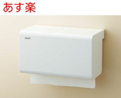 【在庫あり】 KF-15U/WA 　イナックス　ペーパータオルホルダー 壁付形 INAX イナックス LIXIL リクシル アクセサリー パブリックアクセサリー KF15UWA　寸法：254×138×146　感染予防は毎日の手洗いから！【純正品】