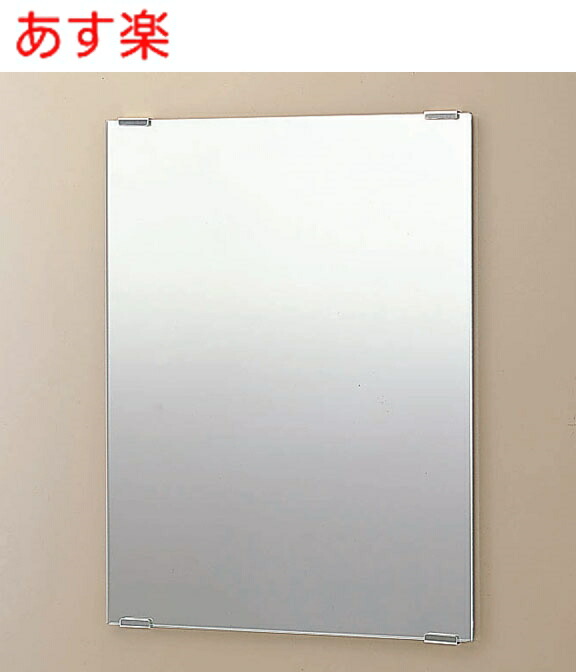 KF-4060A 化粧鏡(防錆) 1個 INAX(LIXIL) 【通販モノタロウ】