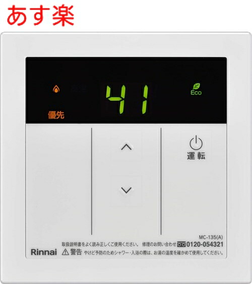 楽天市場】【在庫あり】 BC-135(A) リンナイ ガス 給湯器リモコン 浴室