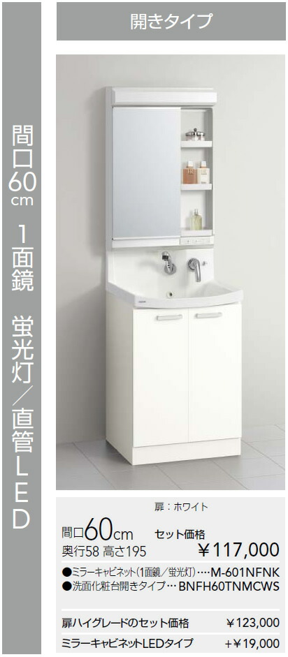 高さ195 M 601nfnk Bnfh60tnmcws Cleanup 換気扇の激安ショッププロペラ君 開きタイプ ミラーキャビネット 1面鏡 蛍光灯 間口60cm 奥行58 クリナップファンシオ洗面化粧台 高さ195 M 601nfnk Bnfh60tnmcws Cleanup 換気扇の激安ショッププロペラ君 開きタイプ ミラーキャビネット 1面鏡 蛍光灯 間口60cm 奥行58 クリナップファンシオ洗面化粧台