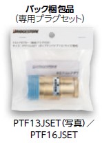 ブリヂストン 【PTF16JSET】プッシュマスター　テストアダプター（専用プラグセット）【純正品】