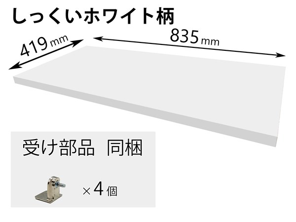 QFR1P08CMKPY パナソニック Panasonic 追加棚 ＰＹ柄 （幅835mm×奥行419mm×高さ25mm）【純正品】