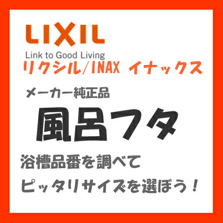 YFK-1712C (3) リクシル INAX 風呂フタ、ふた、蓋【純正品】