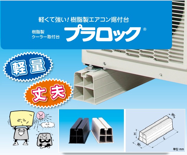 【1個入り】PR-400-L　因幡電工　プラロック　エアコン架台　樹脂製　クーラー取付台　イナバ
