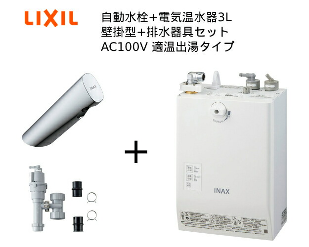 【EHMS-CA3ECSC1-300C】リクシル INAX 大っぴら向け 小型明かり温水器【自動小銃水栓+小型明かり温水器3L 水抜き物の具の一揃い仕掛けるです】自動小銃水栓一体型 壁掛適温温泉手合い 3L オートマージュA 単水栓 水抜き栓なし オートウィークリータイマーあり
