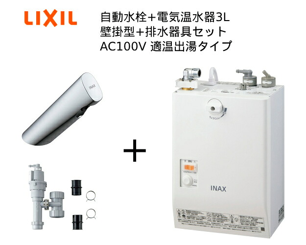 【EHMS-CA3SC1-300】【自動小銃水栓+小型明かり温水器3L、水抜き手道具の一揃え書き割りです】【リクシル INAX】自動小銃水栓一体型 壁掛適温温泉印字機 3L オートマージュA 単水栓 水抜き栓あり オートウィークリータイマーなし印字機