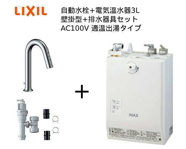 【EHMS-CA3ECSD3-313】リクシル INAX　パブリック向け　小型電気温水器【自動水栓+小型電気温水器3L 排水器具の一式セットです】自動水栓一体型 壁掛適温出湯タイプ 3L オートマージュグースネック 手動・湯水切替スイッチ付 排水栓あり オートウィークリータイマーあり｜換気扇の激安ショップ プロペラ君