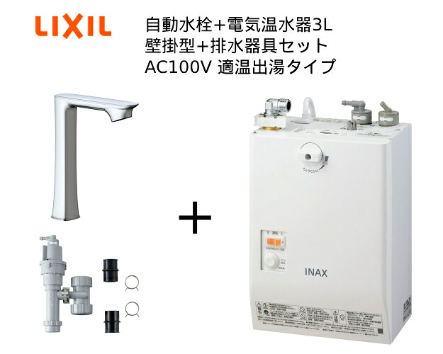 【EHMS-CA3SC1-330HC】【自動小銃水栓+小型明かり温水器3L、水抜き物の具の一揃い仕掛けるです】【リクシル INAX】自動小銃水栓一体型 壁掛適温温泉手合い 3L オートマージュGXベッセル用ロング 単水栓 水抜き栓なし オートウィークリータイマーなし手合い