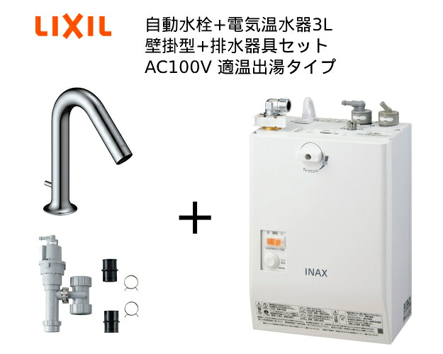 【EHMS-CA3SC2-321】自動小銃水栓+小型明かり温水器3Lの一揃い仕掛ける【リクシル INAX】自動小銃水栓一体型 壁掛適温温泉手合い 3L オートマージュMX 手動取り替えっこ付 水抜き栓あり オートウィークリータイマーなし手合い