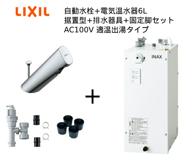【EHMS-CA6ECSC2-301】自動小銃水栓+小型灯し火温水器6Lの一揃い仕掛ける【リクシル INAX】自動小銃水栓一体型 適温温泉印字機 6L オートマージュA 手動取り替えっこ付 水抜き栓あり オートウィークリータイマーあり