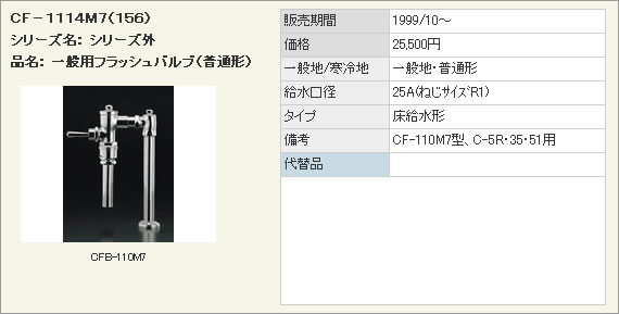 INAX イナックス LIXIL リクシル トイレ 一般用フラッシュバルブ (普通形) CF-1114M7 (156) 床給水形フラッシュバルブ (バキュームブレーカー付) C-5RT・C-5RTSM・C-51用【純正品】