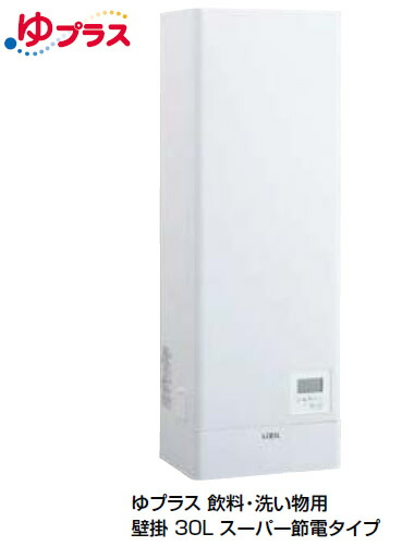 【大型製造会社直送】EHPN-KWA30ECV1-S INAX LIXIL 明かり温水器 水栓、水抜き煙管書き割り ゆ足し加える 壁掛 百貨店節電印字機 30L 給茶能力のある量:257杯【完全無欠品】