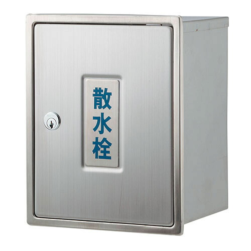カクダイ KAKUDAI 散水栓ボックス (カベ用・カギつき) 626-021 緑化庭園【純正品】