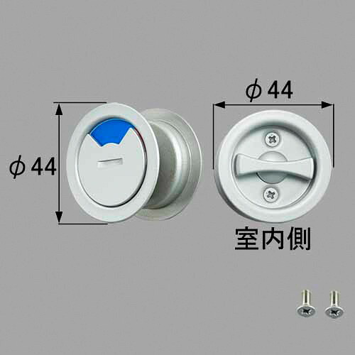 【表示錠】 トステム mzhzhah51 引戸用表示錠（サムターン） 室内引戸部品 LIXIL リクシル 【純正品】｜換気扇の激安ショップ プロペラ君