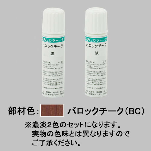 usa01・TOEX マテリアルカラー(ラッピング形材)用タッチペン BC 門まわり部品 LIXIL リクシル 【純正品】