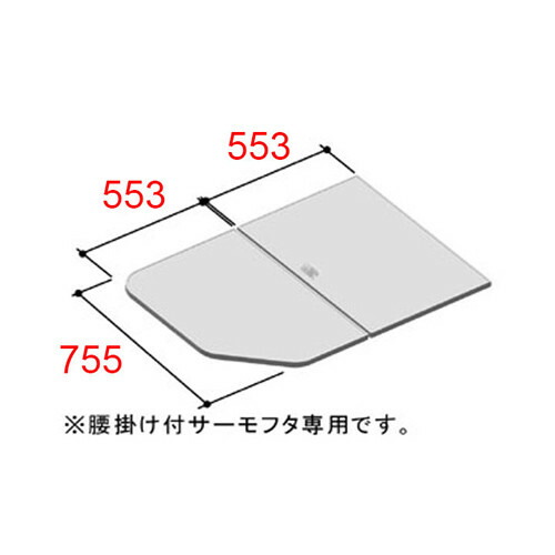 リクシル 純正品　風呂ふた yfk-1176b-3-d 腰掛用フタ 浴室部品 LIXIL リクシル INAX 【純正品】