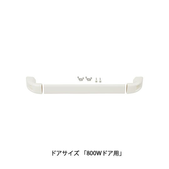 リクシル【DO-TOTTE-SET(ND800)/YW】 800Wドア用 把手セット 浴室ドア部品【純正品】
