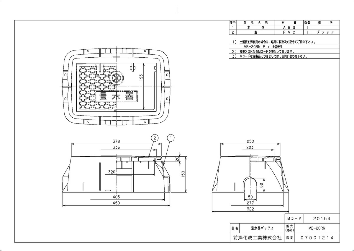 上水道関連製品 ボックス製品 量水器ボックス MB 20Rシリーズ MB-20RN Mコード:20154 底なし 前澤化成工業【純正品】