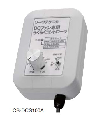 【CB-DCS100A】 ソーワテクニカ システム部材 ＤＣブラシレスモータ搭載タイプ 専用らくらくコントローラ 手動タイプ 大型商品・メーカー直送のみ