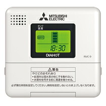 【RMC-9】 三菱 灯し火温水器 [別売]給湯専用手合い用 RMC-9 別売品 給湯専用遠隔操作