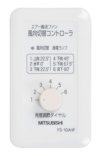 三菱 換気扇 気流応用商品その他送風機 エア-搬送ファン 風向切換タイプ システム部材 風向切換コントロ-ラ FS-10AHF【純正品】