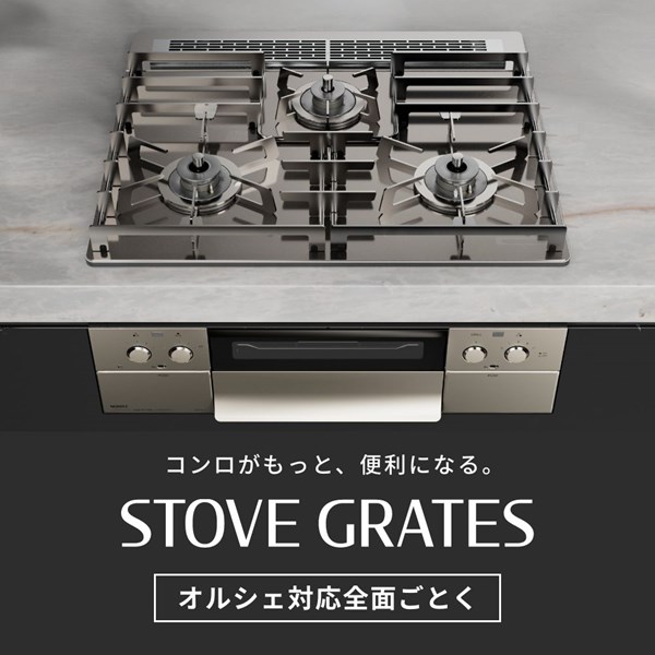 ノーリツ NORITZ 【0503388】 ステンレス製全面ごとくSTOVE GRATES(ストーブグレイツ）DP0170_60cm用 コンロ 【純正品】