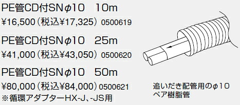 0500621 ノーリツ 給湯器 かかわり合い部材 PE管 (脂管) 相応う部材 PE管CD付SNφ10 50m【完全無欠品】