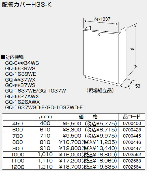 0700428 ノーリツ 給湯器 関連部材 配管カバー 配管カバーH33-K 600【純正品】