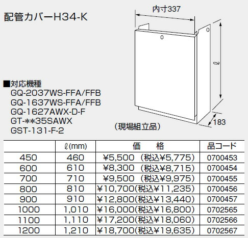 0700454 ノーリツ 給湯器 関連部材 配管カバー 配管カバーH34-K 600【純正品】