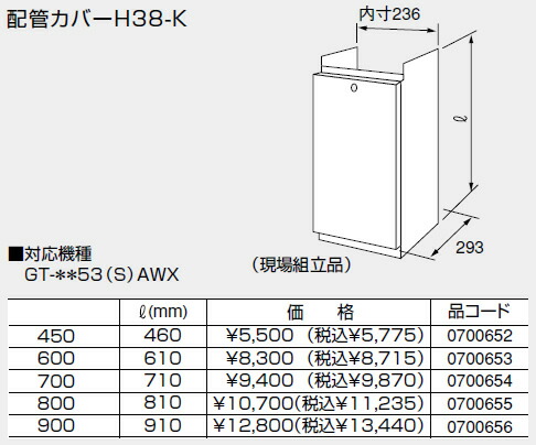 0700653 ノーリツ 給湯器 関連部材 配管カバー 配管カバーH38-K 600【純正品】
