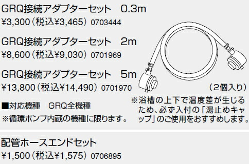 0701969 ノーリツ 給湯器 関連部材 GRQ関連部材 GRQ接続アダプターセット 2m【純正品】