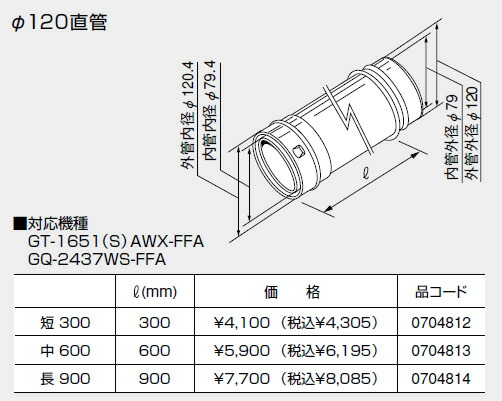 0704813 ノーリツ 給湯器 関連部材 給排気延長部材 φ120直管 中 600【純正品】