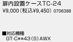 0706388 ノーリツ 給湯器 関連部材 扉内設置ケース 扉内ケースTC-24【純正品】
