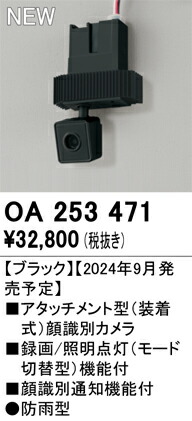 楽天市場】オーデリックアタッチメント型顔識別カメラ装着式